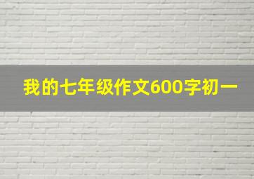 我的七年级作文600字初一