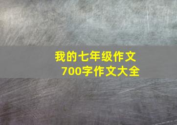 我的七年级作文700字作文大全