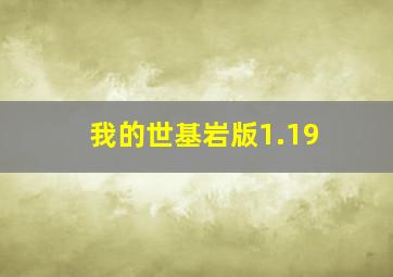 我的世基岩版1.19