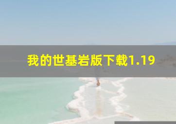 我的世基岩版下载1.19