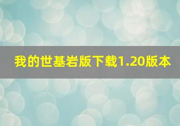 我的世基岩版下载1.20版本