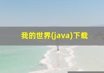 我的世界(java)下载