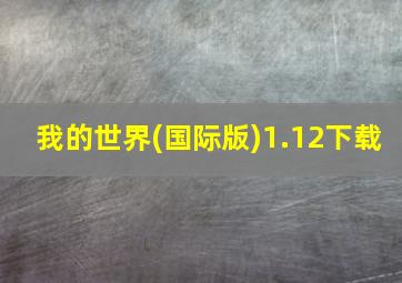 我的世界(国际版)1.12下载