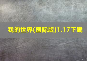 我的世界(国际版)1.17下载