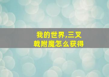 我的世界,三叉戟附魔怎么获得