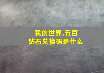 我的世界,五百钻石兑换码是什么