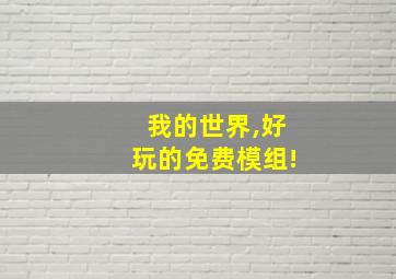 我的世界,好玩的免费模组!