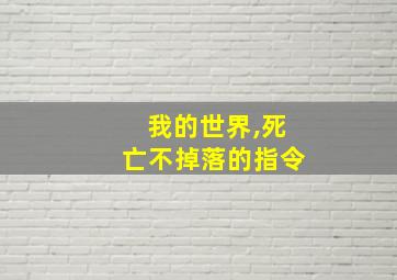 我的世界,死亡不掉落的指令