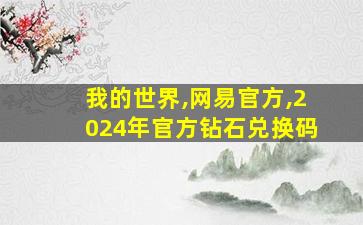 我的世界,网易官方,2024年官方钻石兑换码