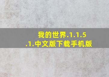 我的世界.1.1.5.1.中文版下载手机版