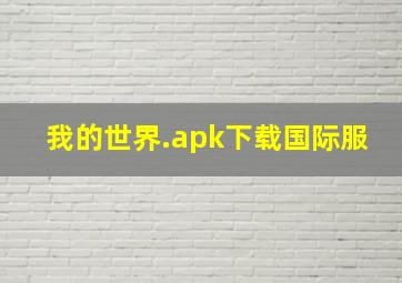 我的世界.apk下载国际服