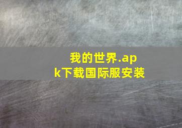 我的世界.apk下载国际服安装