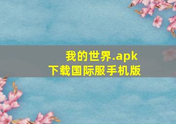 我的世界.apk下载国际服手机版