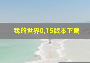 我的世界0,15版本下载