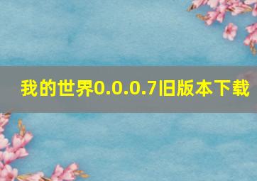 我的世界0.0.0.7旧版本下载