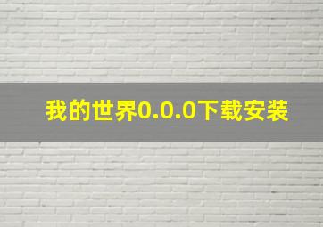 我的世界0.0.0下载安装