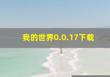 我的世界0.0.17下载