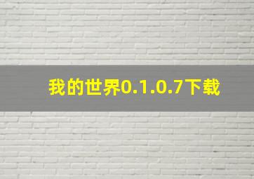 我的世界0.1.0.7下载