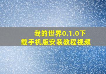 我的世界0.1.0下载手机版安装教程视频