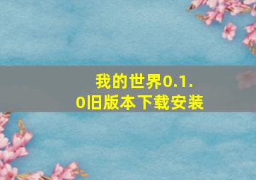 我的世界0.1.0旧版本下载安装