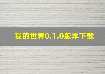 我的世界0.1.0版本下载