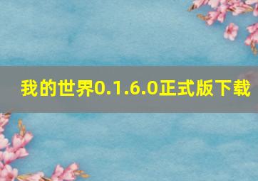 我的世界0.1.6.0正式版下载