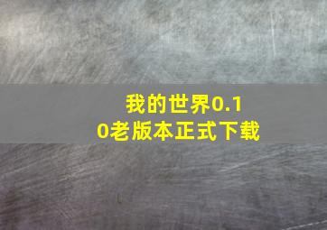 我的世界0.10老版本正式下载