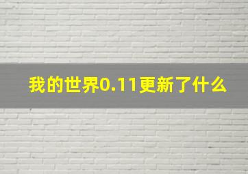 我的世界0.11更新了什么