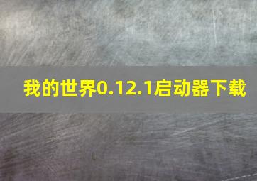 我的世界0.12.1启动器下载