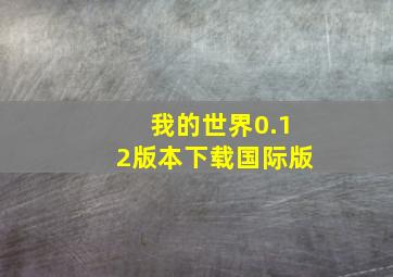 我的世界0.12版本下载国际版