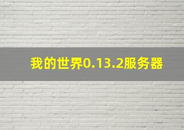 我的世界0.13.2服务器