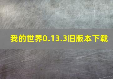 我的世界0.13.3旧版本下载