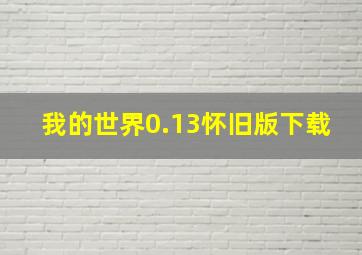 我的世界0.13怀旧版下载