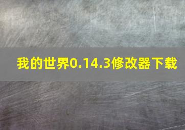 我的世界0.14.3修改器下载