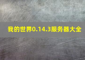 我的世界0.14.3服务器大全