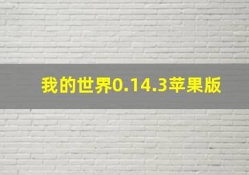 我的世界0.14.3苹果版