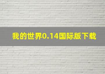 我的世界0.14国际版下载