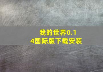 我的世界0.14国际版下载安装