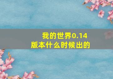 我的世界0.14版本什么时候出的