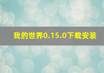 我的世界0.15.0下载安装