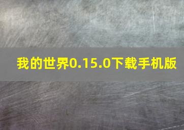 我的世界0.15.0下载手机版