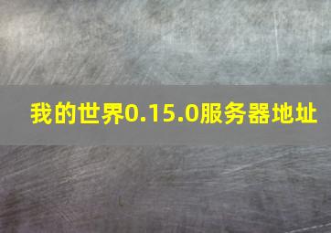 我的世界0.15.0服务器地址