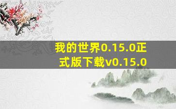 我的世界0.15.0正式版下载v0.15.0