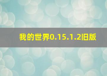 我的世界0.15.1.2旧版