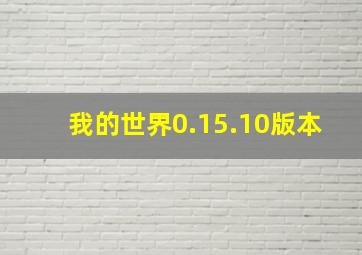 我的世界0.15.10版本