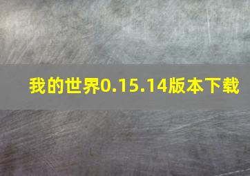 我的世界0.15.14版本下载