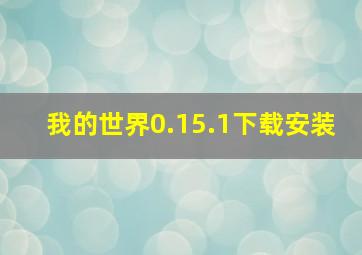 我的世界0.15.1下载安装