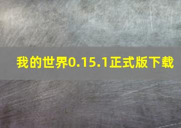 我的世界0.15.1正式版下载