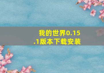 我的世界0.15.1版本下载安装