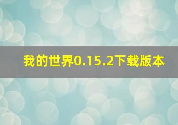 我的世界0.15.2下载版本